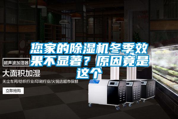您家的除濕機冬季效果不顯著？原因竟是這個