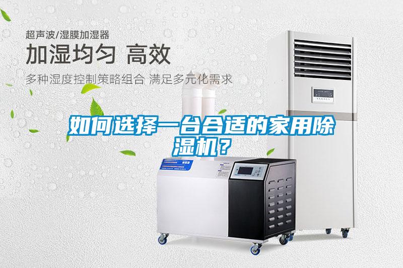 如何選擇一臺合適的家用除濕機？