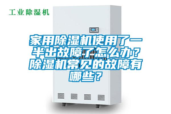 家用除濕機使用了一半出故障了怎么辦？除濕機常見的故障有哪些？