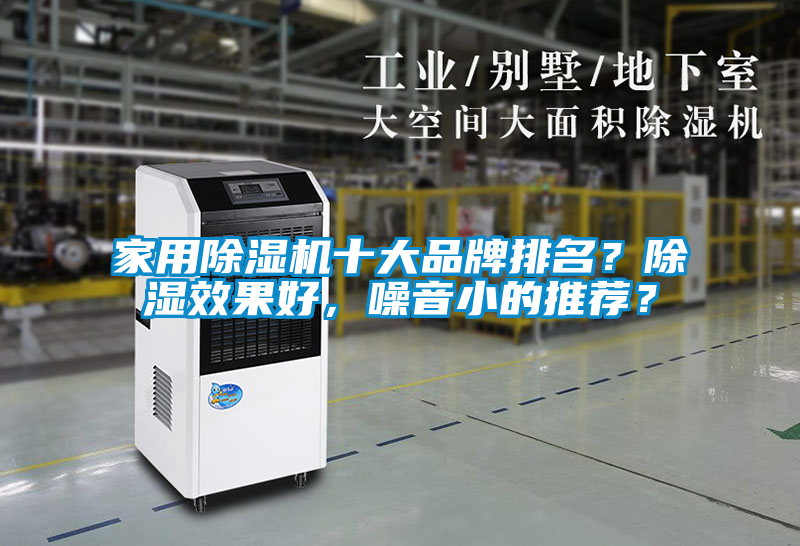 家用除濕機十大品牌排名？除濕效果好，噪音小的推薦？