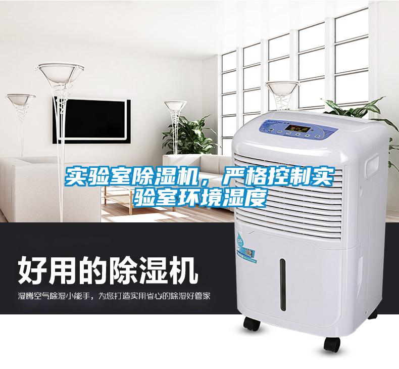 實驗室除濕機，嚴(yán)格控制實驗室環(huán)境濕度