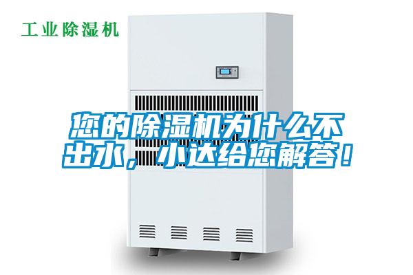 您的除濕機為什么不出水，小達給您解答！