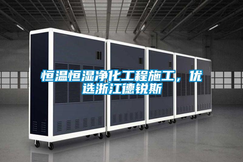 恒溫恒濕凈化工程施工，優(yōu)選浙江德銳斯