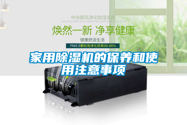 家用除濕機(jī)的保養(yǎng)和使用注意事項