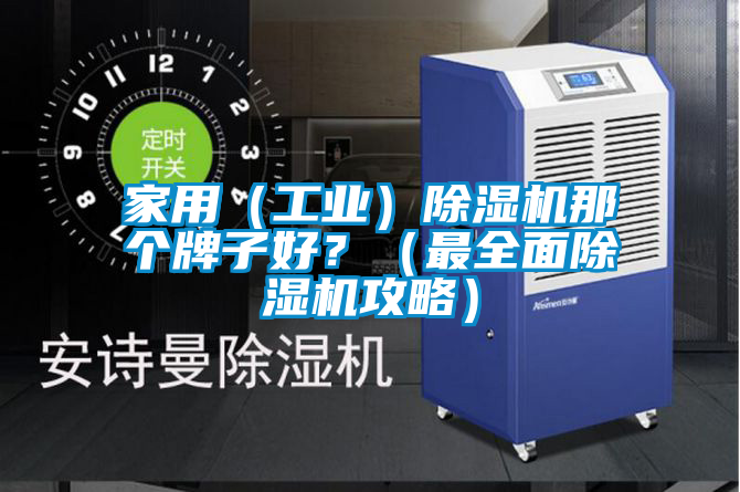 家用（工業(yè)）除濕機那個牌子好？（最全面除濕機攻略）