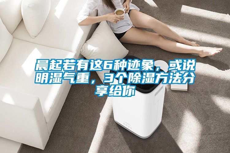晨起若有這6種跡象，或說明濕氣重，3個除濕方法分享給你