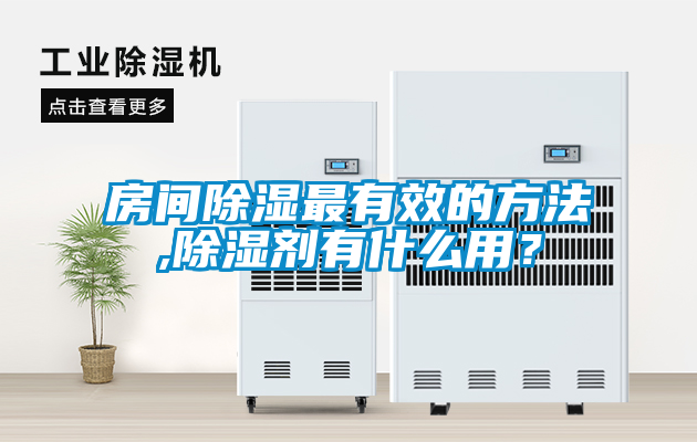 房間除濕最有效的方法,除濕劑有什么用？
