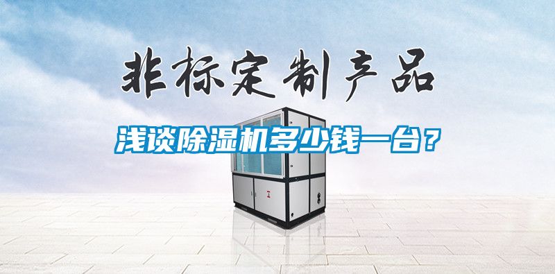 淺談除濕機多少錢一臺？