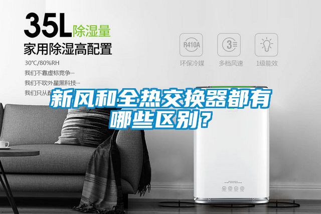 新風和全熱交換器都有哪些區別？