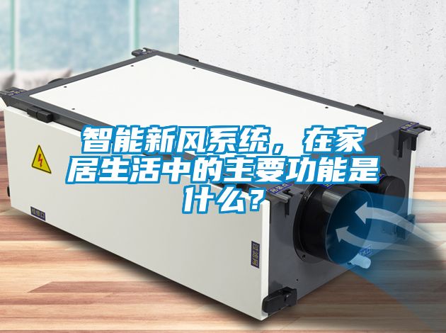 智能新風系統，在家居生活中的主要功能是什么？