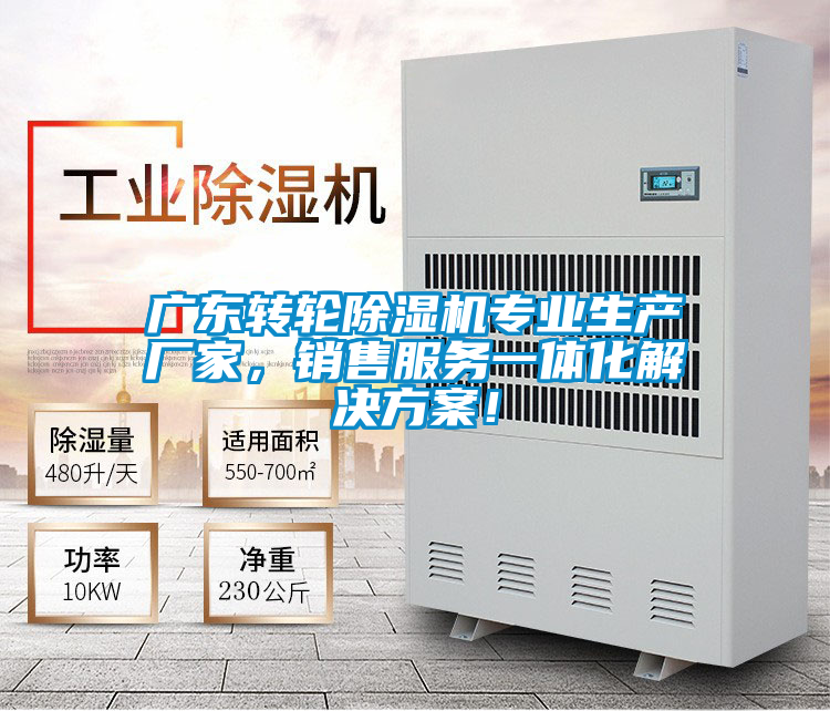 廣東轉輪除濕機專業生產廠家，銷售服務一體化解決方案！