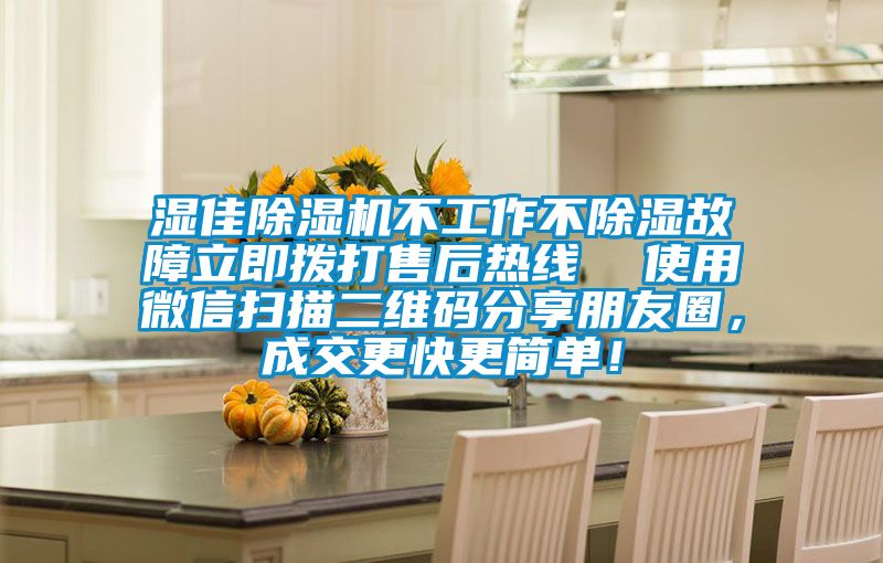 濕佳除濕機不工作不除濕故障立即撥打售后熱線  使用微信掃描二維碼分享朋友圈，成交更快更簡單！