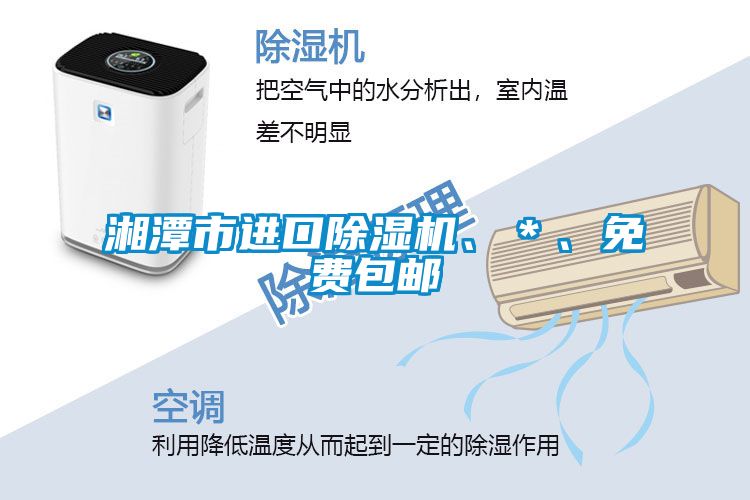 湘潭市進口除濕機、＊、免費包郵
