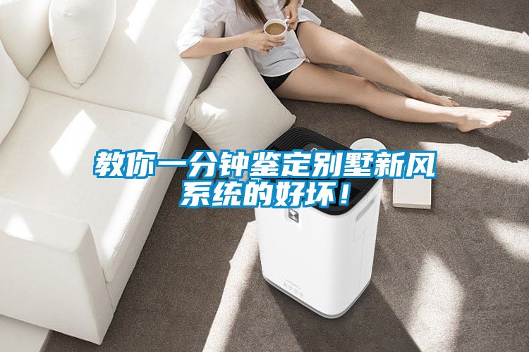 教你一分鐘鑒定別墅新風系統(tǒng)的好壞！