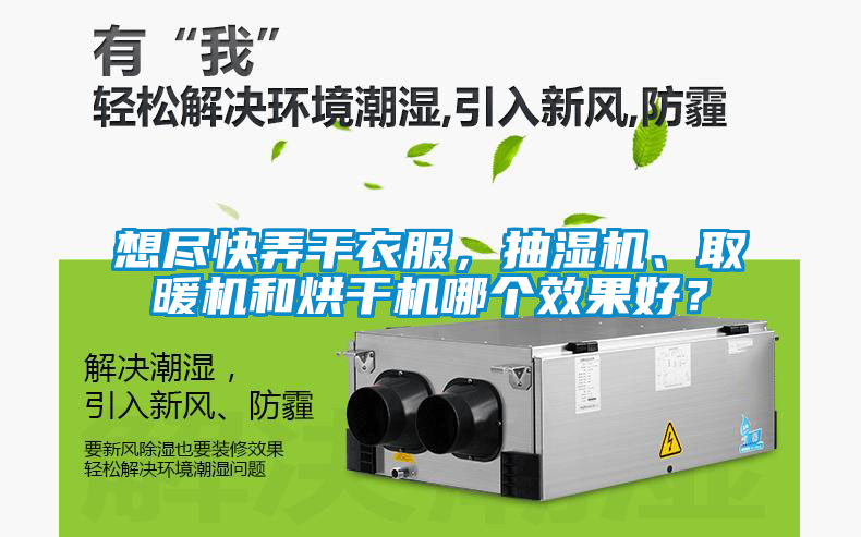 想盡快弄干衣服，抽濕機、取暖機和烘干機哪個效果好？