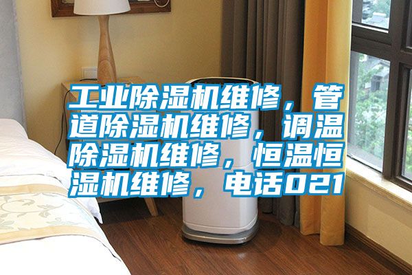 工業除濕機維修，管道除濕機維修，調溫除濕機維修，恒溫恒濕機維修，電話021