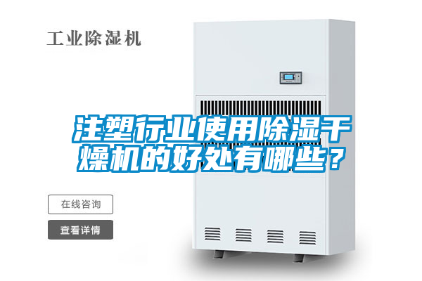 注塑行業使用除濕干燥機的好處有哪些？