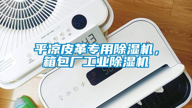平涼皮革專用除濕機，箱包廠工業除濕機