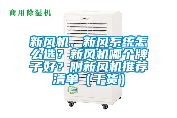 新風機、新風系統怎么選？新風機哪個牌子好？附新風機推薦清單（干貨）