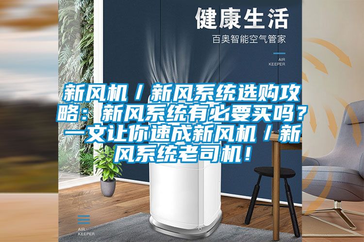 新風(fēng)機(jī)／新風(fēng)系統(tǒng)選購攻略：新風(fēng)系統(tǒng)有必要買嗎？一文讓你速成新風(fēng)機(jī)／新風(fēng)系統(tǒng)老司機(jī)！