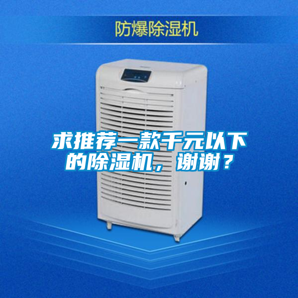 求推薦一款千元以下的除濕機(jī)，謝謝？