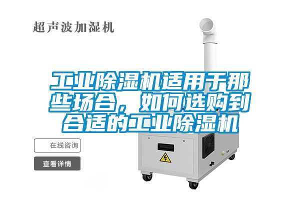 工業除濕機適用于那些場合，如何選購到合適的工業除濕機