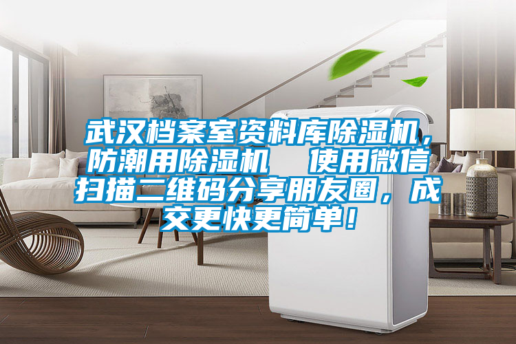 武漢檔案室資料庫除濕機，防潮用除濕機  使用微信掃描二維碼分享朋友圈，成交更快更簡單！