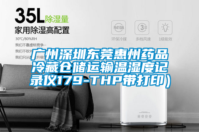 廣州深圳東莞惠州藥品冷藏倉儲運輸溫濕度記錄儀179-THP帶打?。?></div>
								<div   id=