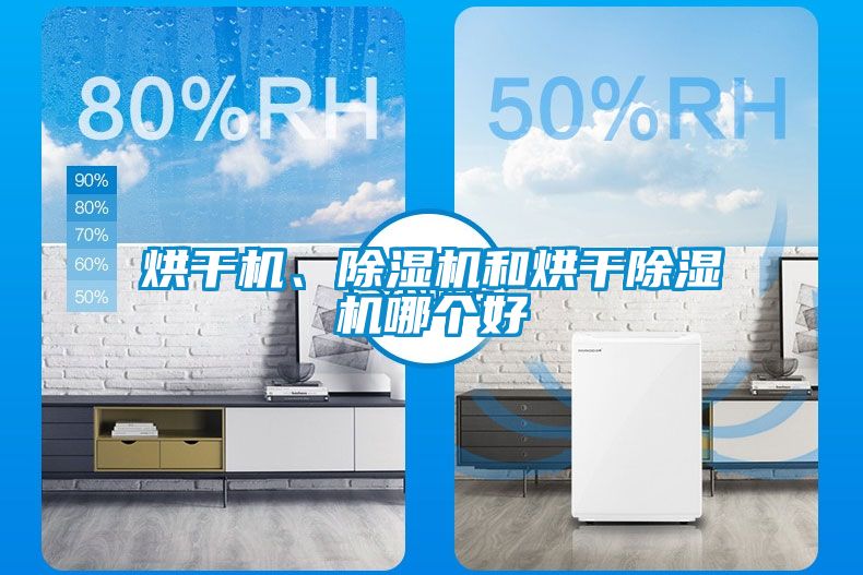 烘干機、除濕機和烘干除濕機哪個好