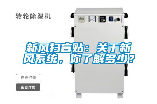 新風掃盲貼：關于新風系統，你了解多少？