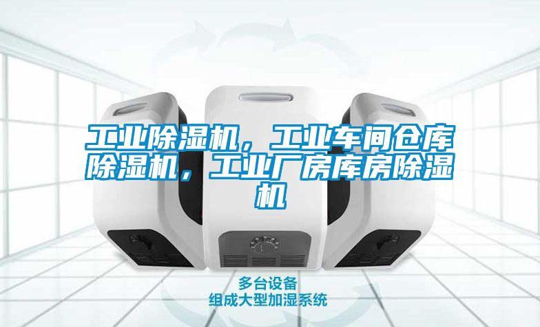 工業(yè)除濕機(jī)，工業(yè)車(chē)間倉(cāng)庫(kù)除濕機(jī)，工業(yè)廠房庫(kù)房除濕機(jī)
