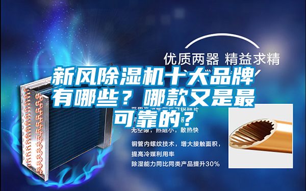 新風除濕機十大品牌有哪些？哪款又是最可靠的？