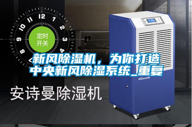 新風除濕機，為你打造中央新風除濕系統_重復