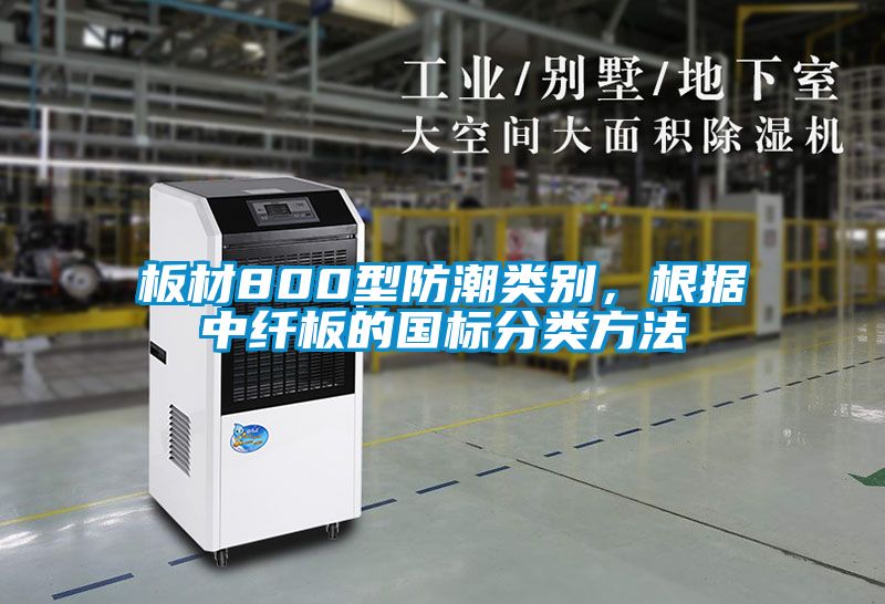 板材800型防潮類別，根據中纖板的國標分類方法