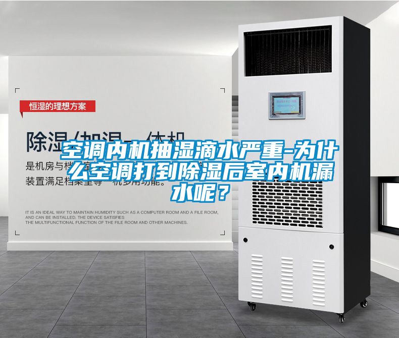 空調(diào)內(nèi)機抽濕滴水嚴(yán)重-為什么空調(diào)打到除濕后室內(nèi)機漏水呢？