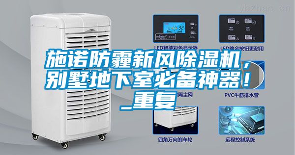 施諾防霾新風除濕機，別墅地下室必備神器！_重復