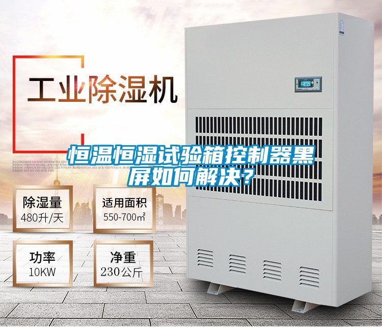 恒溫恒濕試驗(yàn)箱控制器黑屏如何解決？