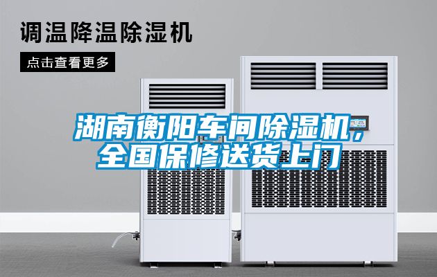 湖南衡陽(yáng)車間除濕機(jī)，全國(guó)保修送貨上門(mén)