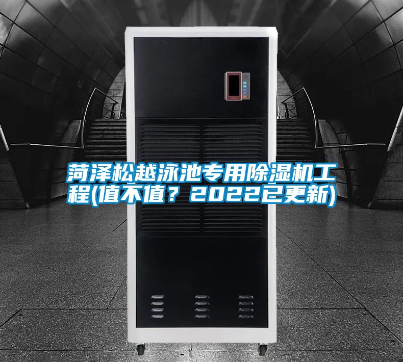 菏澤松越泳池專用除濕機工程(值不值？2022已更新)
