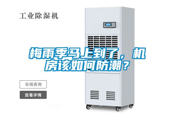 梅雨季馬上到了，機房該如何防潮？