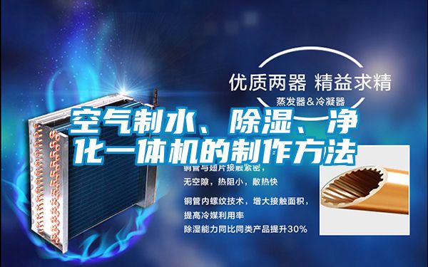 空氣制水、除濕、凈化一體機(jī)的制作方法