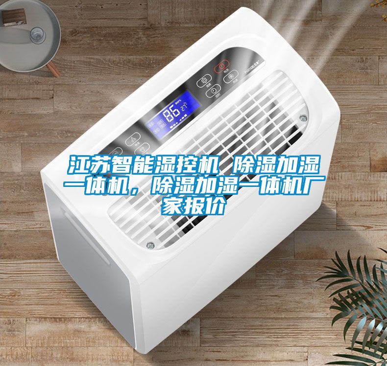 江蘇智能濕控機(jī) 除濕加濕一體機(jī)，除濕加濕一體機(jī)廠(chǎng)家報(bào)價(jià)
