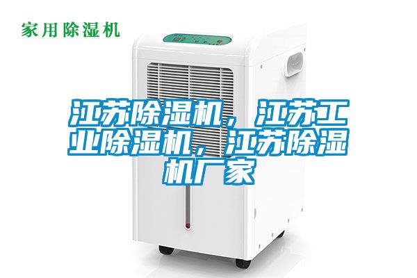 江蘇除濕機(jī)，江蘇工業(yè)除濕機(jī)，江蘇除濕機(jī)廠家