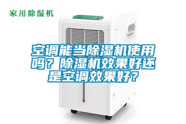 空調能當除濕機使用嗎？除濕機效果好還是空調效果好？