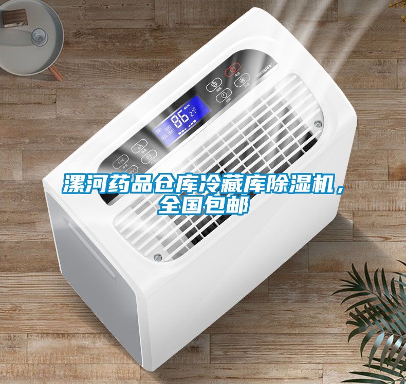 漯河藥品倉庫冷藏庫除濕機，全國包郵