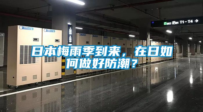 日本梅雨季到來，在日如何做好防潮？