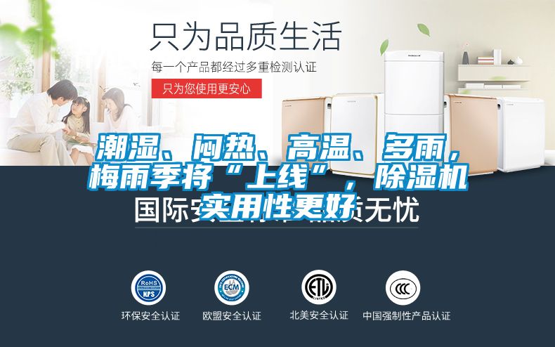 潮濕、悶熱、高溫、多雨，梅雨季將“上線”，除濕機實用性更好