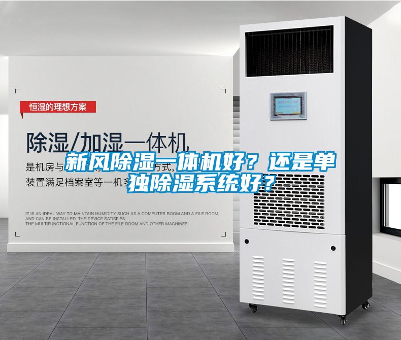 新風(fēng)除濕一體機好？還是單獨除濕系統(tǒng)好？