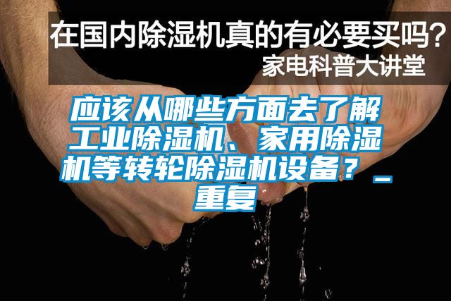 應該從哪些方面去了解工業除濕機、家用除濕機等轉輪除濕機設備？_重復