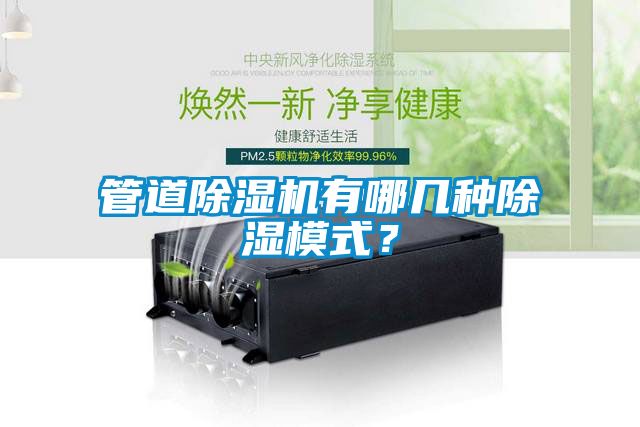 管道除濕機(jī)有哪幾種除濕模式？